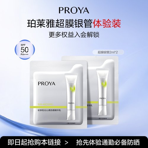 【天猫U先试用】PROYA/珀莱雅超膜银管沁柔防晒试用体验装2ml*2