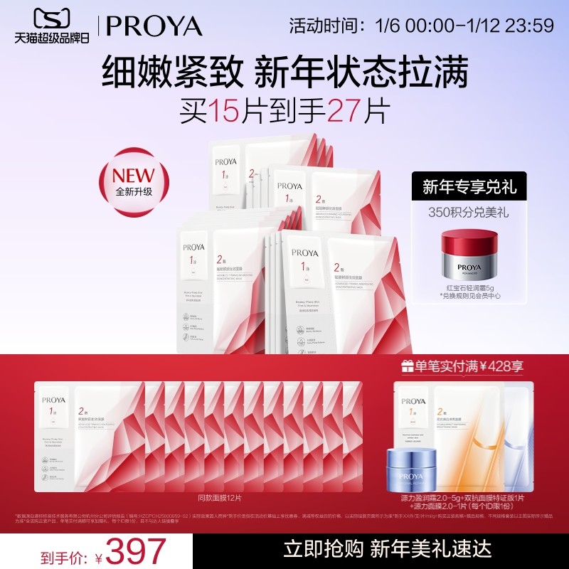 珀莱雅红宝石面膜3.0抗皱紧致淡纹精华补水保湿熬夜贴片面膜女