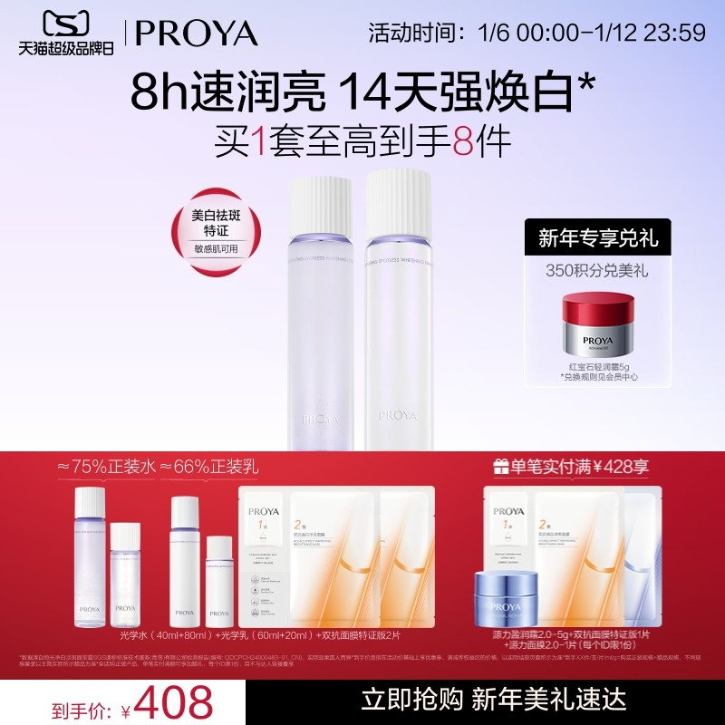 【重磅新品】珀莱雅光学水乳组套祛斑美白修护敏感肌适用光学瓶