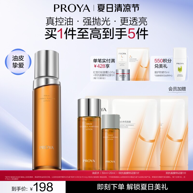 珀莱雅净源油皮水控油祛痘精粹舒缓湿敷水补水保湿爽肤水改善闭口 - 实物图