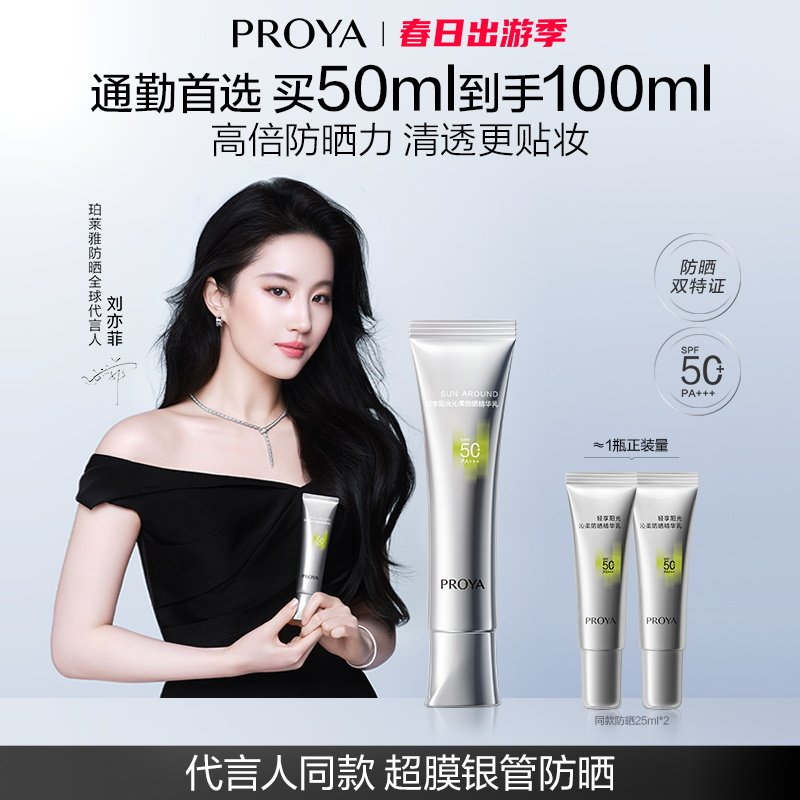 【刘亦菲同款】珀莱雅超膜银管沁柔防晒霜高倍妆前户外通勤敏感肌