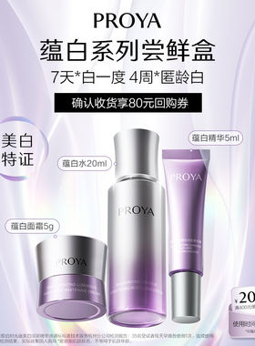 【会员专享返回购券】珀莱雅蕴白系列小美盒蕴白精华蕴白面霜-NP