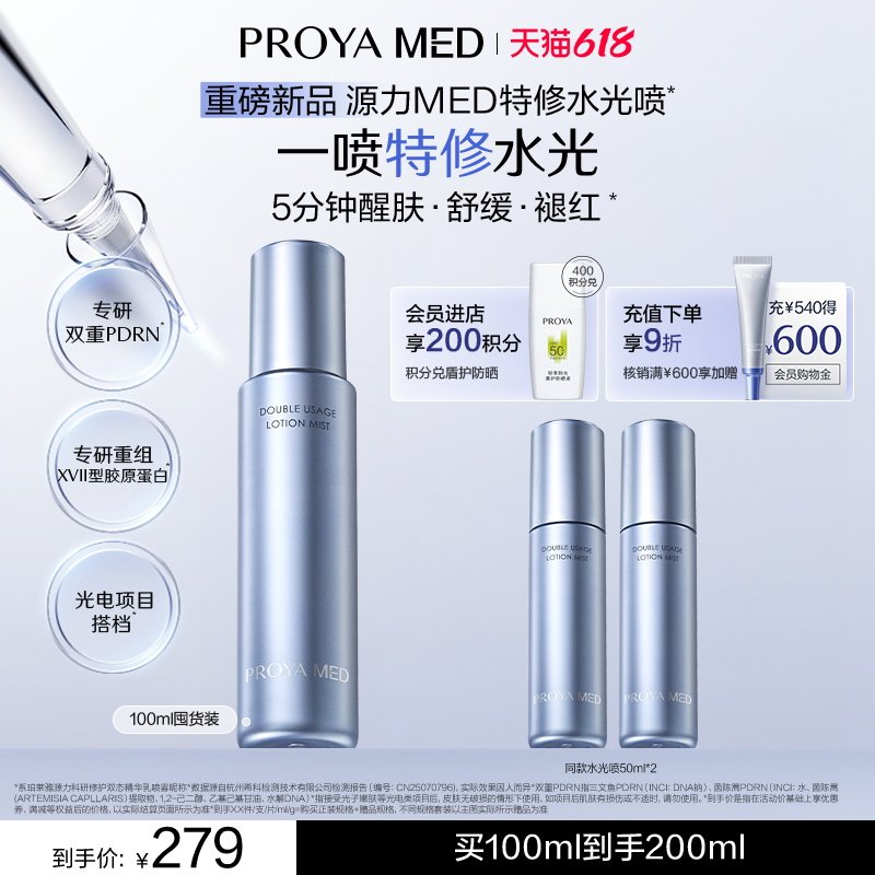 珀莱雅源力MED水光喷PDRN修护
