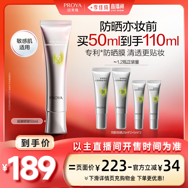 【李佳琦直播间现货美妆节】珀莱雅超膜银管防晒SPF50+PA+++