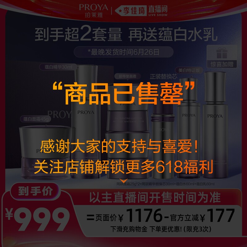 【李佳琦618超级美妆预售30天】珀莱雅蕴白套组蕴白精华