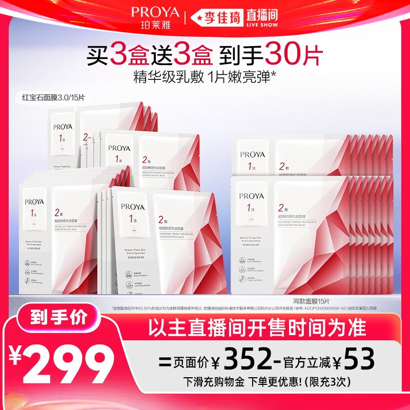【李佳琦直播间618时尚节】珀莱雅红宝石面膜3.0紧致抗皱