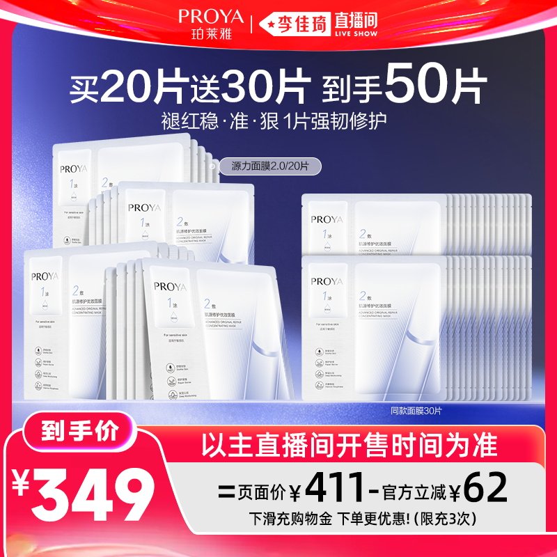 【李佳琦直播间618时尚节】珀莱雅源力面膜2.0修护强韧