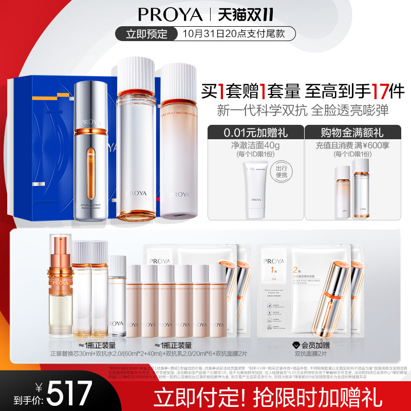 【双11立即付定】珀莱雅双抗精华水乳套装护肤品提亮补水保湿抗皱怎么看?