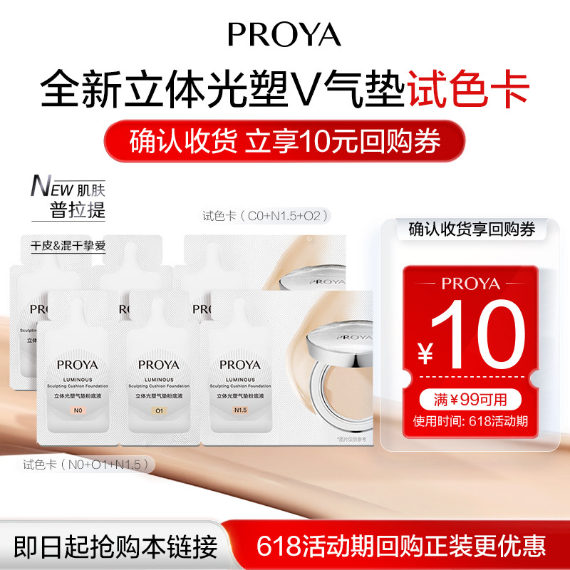PROYA/珀莱雅【新品试用】珀莱雅立体光塑V气垫干皮气垫试色卡