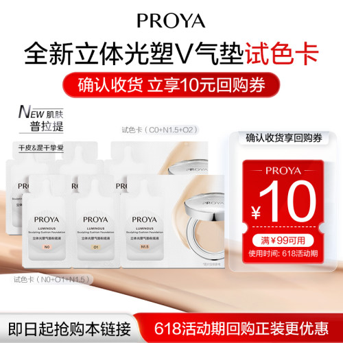 PROYA/珀莱雅【新品试用】珀莱雅立体光塑V气垫持妆夜气垫试色卡