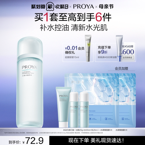 水动力PROYA/珀莱雅所有肤质补水