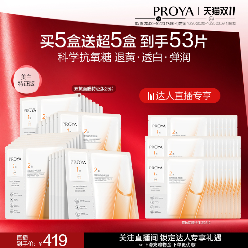【付定！达人直播】全新升级珀莱雅双抗面膜特证版源力面膜修护