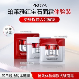 U先试用超市请返回频道页加购不支持单拍-珀莱雅红宝石面霜1.5g*3