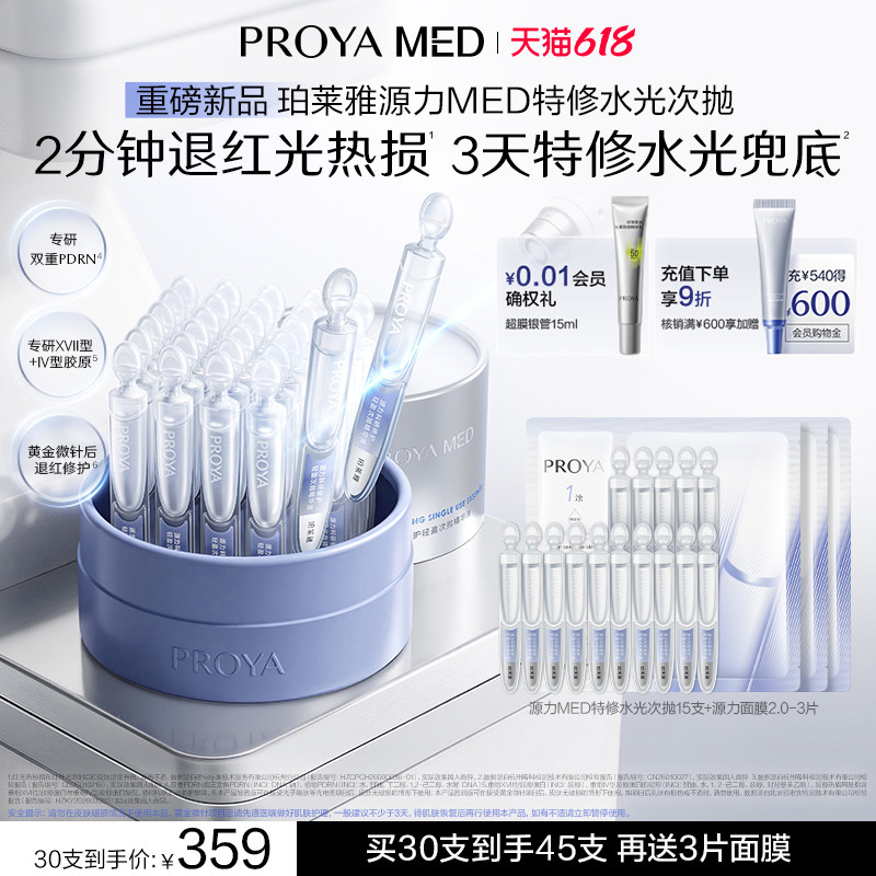 【重磅新品】珀莱雅源力MED特修水光次抛精华修护舒缓保湿