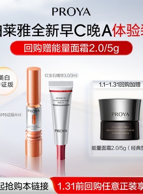 【会员专享】珀莱雅早C晚A尝鲜礼双抗精华红宝石精华