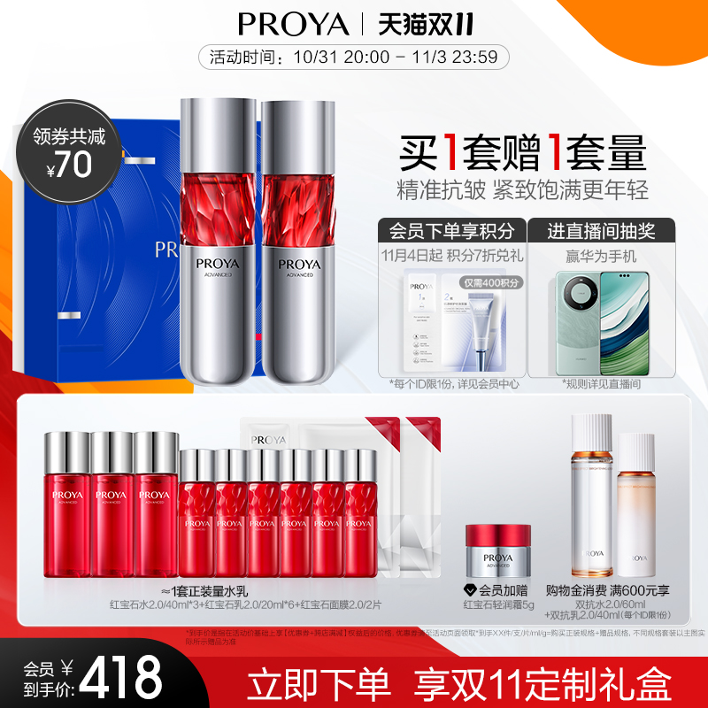 【双11立即抢购】珀莱雅红宝石水乳套装护肤品礼盒抗皱补水保湿女