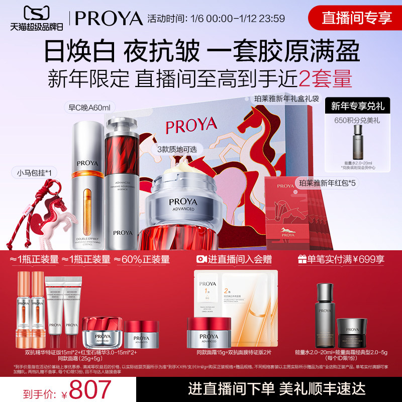 【直播专享】珀莱雅护肤品红宝石早C晚A+红宝石面霜小明星套装