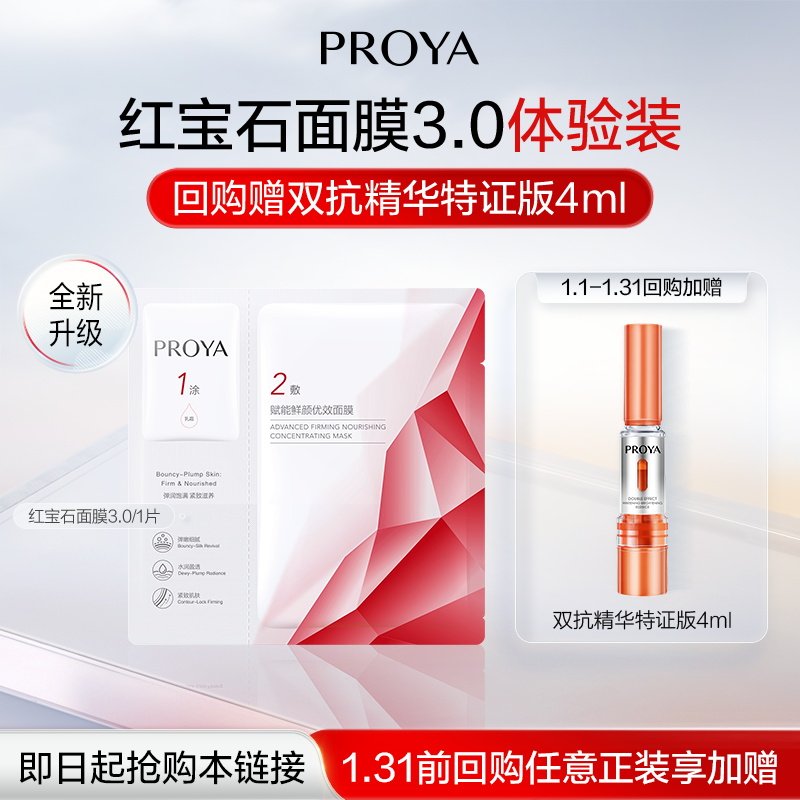 【天猫U先试用 新品抢先试】珀莱雅红宝石面膜3.0单片 新升级,美容护肤/美体/精油,贴片面膜,淘宝优惠券,粉丝福利购,淘宝优惠卷
