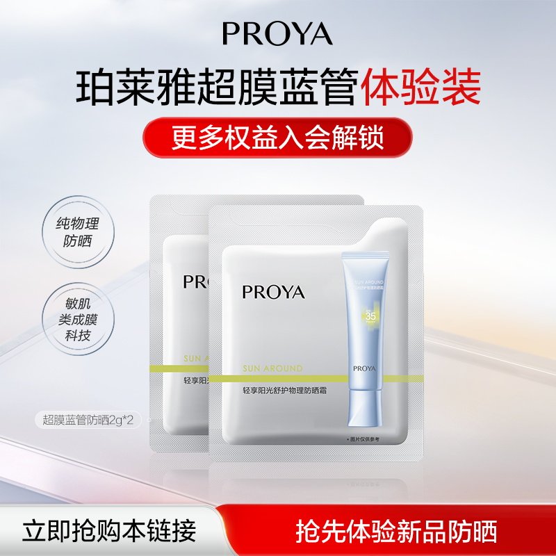 PROYA/珀莱雅【天猫U先试用】珀莱雅超膜蓝管防晒2g*2