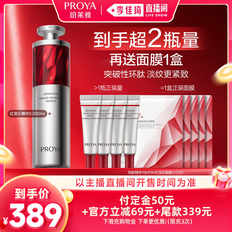 【李佳琦双11超级时尚节付定金】珀莱雅红宝石精华3.0A醇