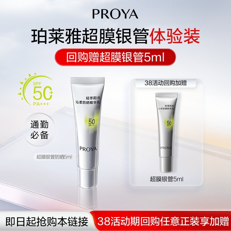 7.9元符合 珀莱雅超膜银管防晒5ml - 线报酷