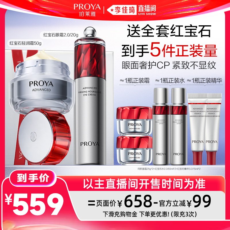 【李佳琦直播间618彩妆节】珀莱雅红宝石面霜+眼霜套装抗皱