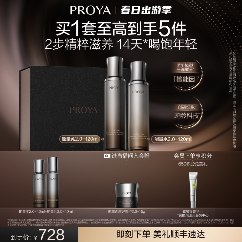 【重磅新品】珀莱雅能量水乳面霜套装檀能因抗皱紧致保湿礼盒