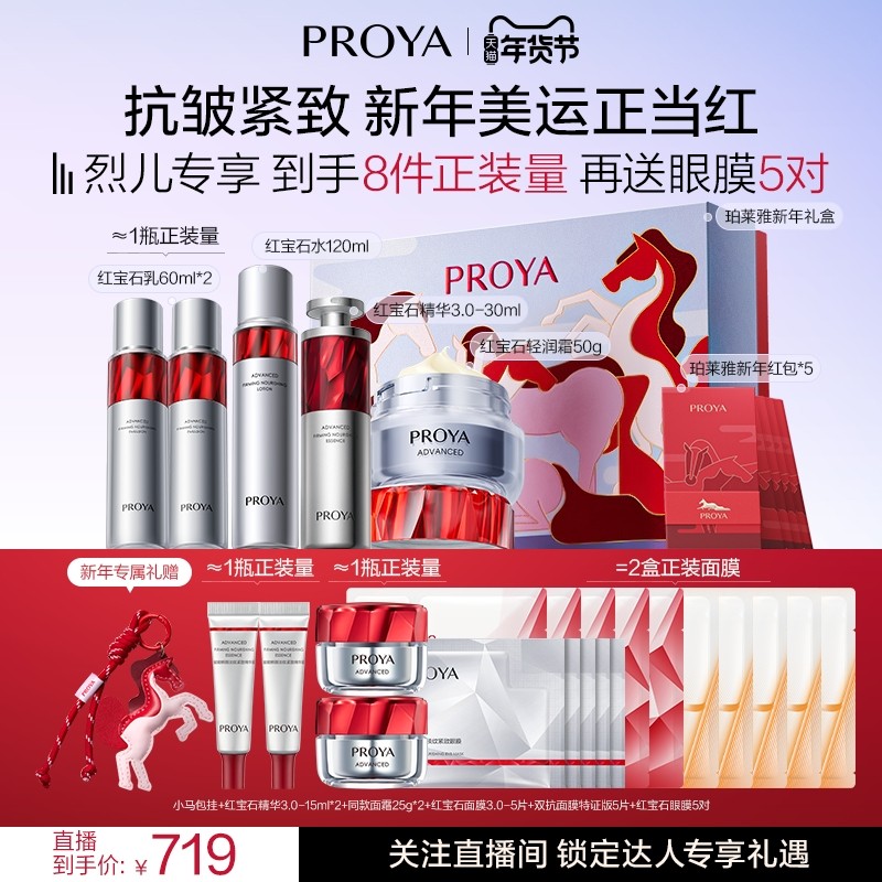 【烈儿年货节】珀莱雅红宝石三件套水精华面霜套装