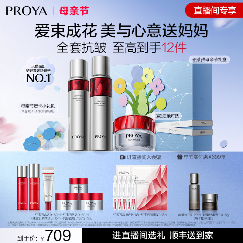 【直播专享】珀莱雅红宝石水乳霜套装护肤化妆品紧致抗皱补水礼盒