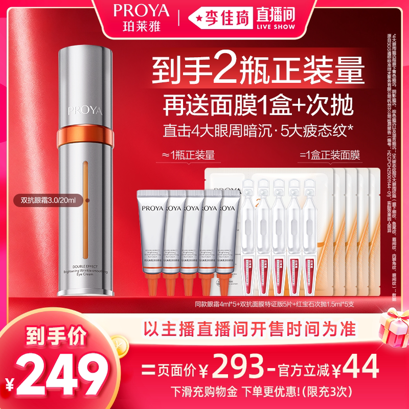 【李佳琦直播间双11尾款日付定金】珀莱雅双抗眼霜3.0淡纹提亮