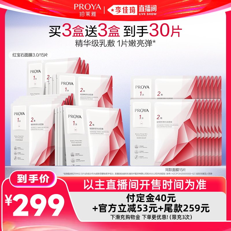 【李佳琦618美妆&爆品预售付定金】珀莱雅红宝石面膜3.0紧致