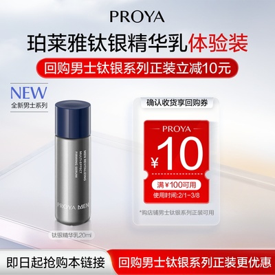 PROYA/珀莱雅【新品抢先试】珀莱雅男士钛银精华乳20ml