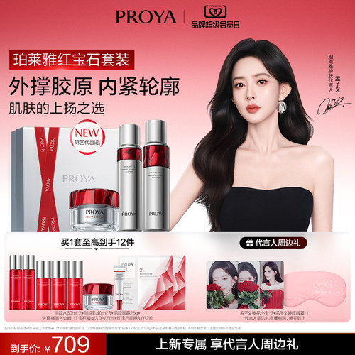 【孟子义同款】珀莱雅红宝石面霜水乳套装补水保湿紧致抗皱礼盒女