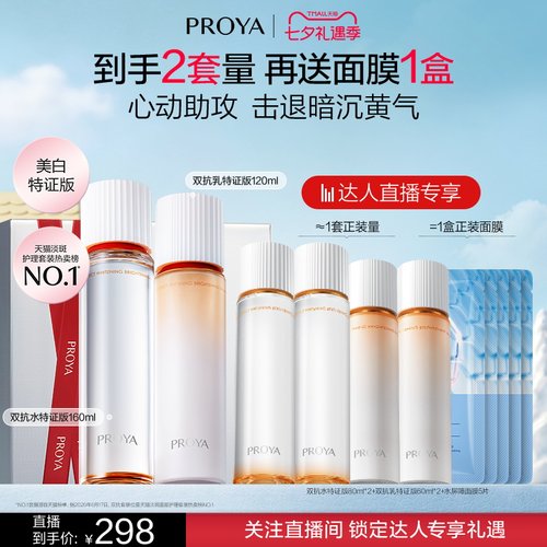 【达人直播】珀莱雅双抗水乳套装护肤品美白补水