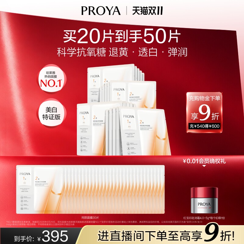 【双11现货速达】珀莱雅双抗面膜美白特证版补水焕白肌肤