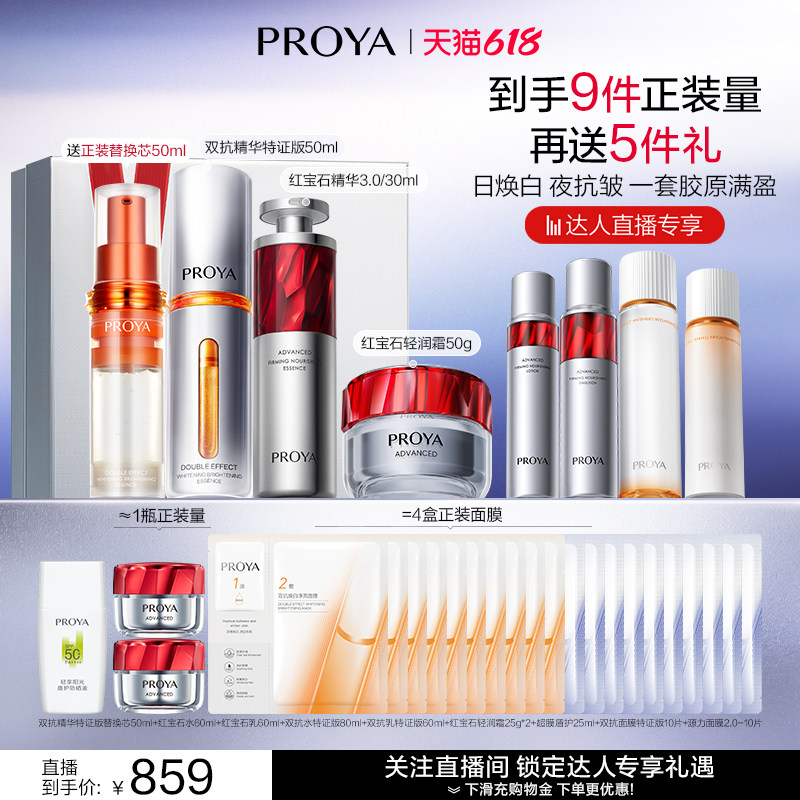 【香菇618】珀莱雅护肤品红宝石早C晚A+红宝石面霜