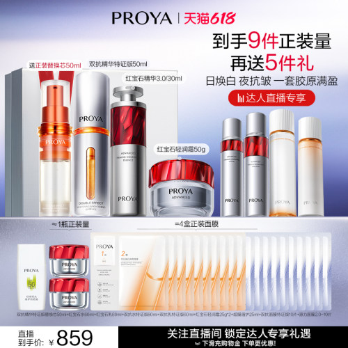【香菇618】珀莱雅护肤品红宝石早C晚A+红宝石面霜