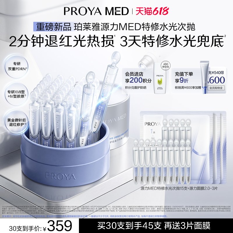 【重磅新品】珀莱雅源力MED特修水光次抛精华修护舒缓保湿
