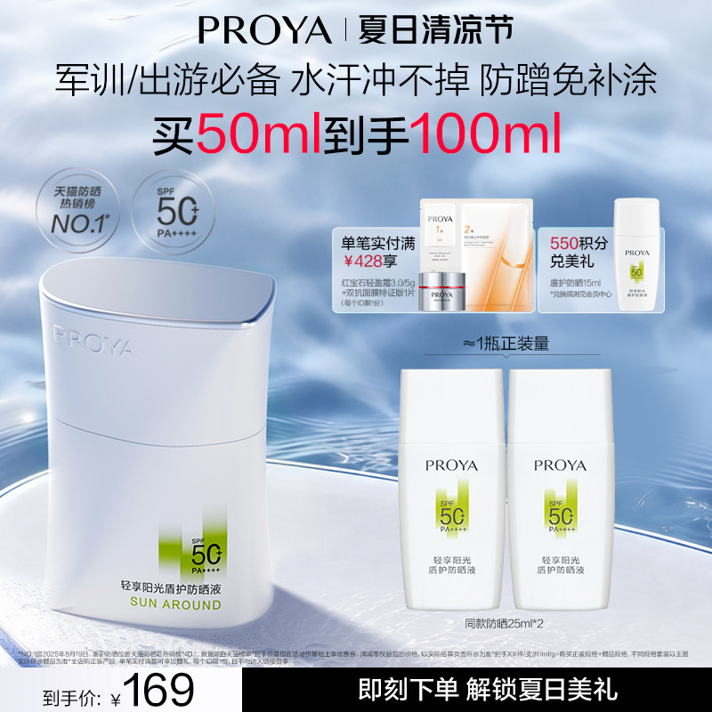 珀莱雅盾护防晒霜SPF50+露营防水军训清爽旅游防暴晒
