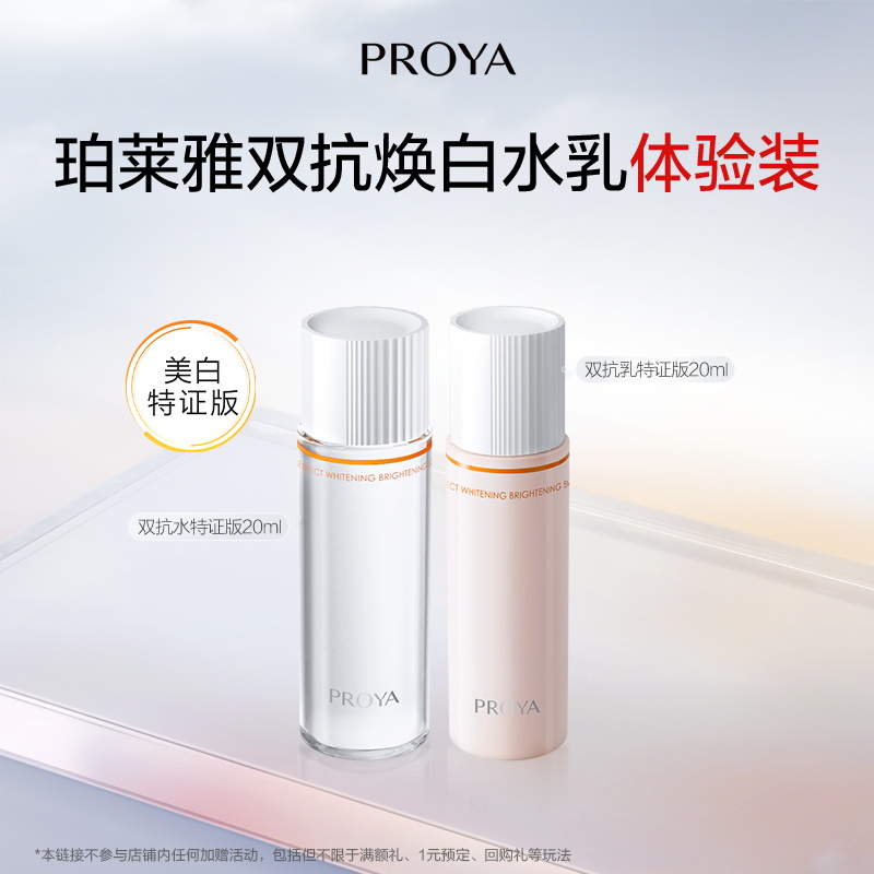 珀莱雅双抗水乳体验装20ml