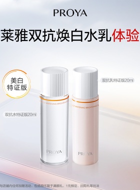 珀莱雅双抗水乳体验装20ml美白特证