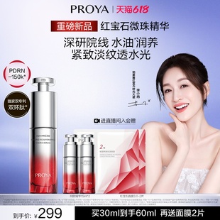 【重磅新品】珀莱雅红宝石微珠精华 院线水油润养紧致淡纹抗皱