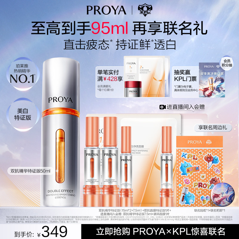 【珀莱雅×KPL】珀莱雅双抗精华特证版美白精华液次抛保湿面部图片