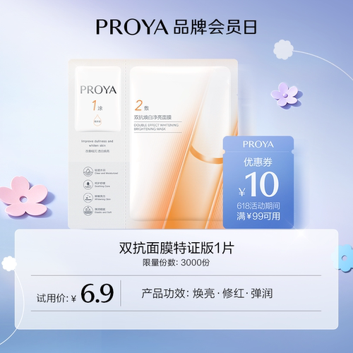 【直播间专享】珀莱雅双抗面膜特证版1片