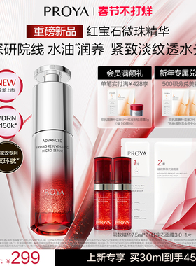 【重磅新品】珀莱雅红宝石微珠精华 院线水油润养紧致淡纹抗皱