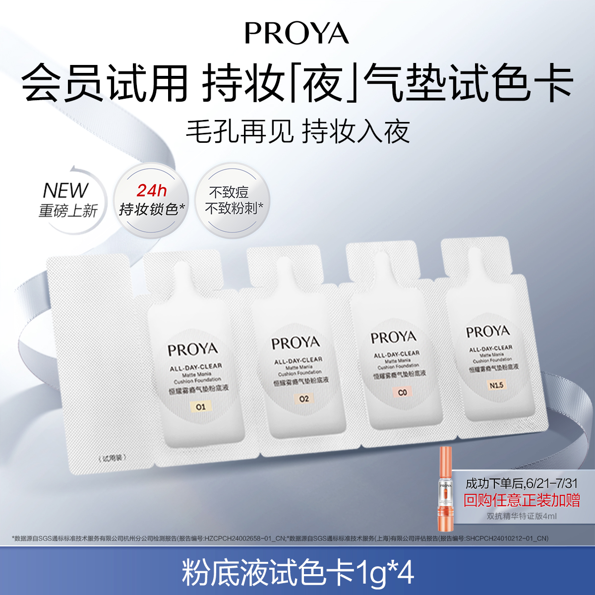 【重磅新品 会员专享 】珀莱雅持妆夜气垫粉底液试色卡1g*4