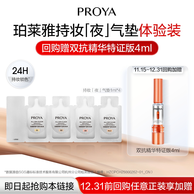 【会员专享】珀莱雅持妆夜气垫bb霜粉底液试色卡1g*4体验装小样