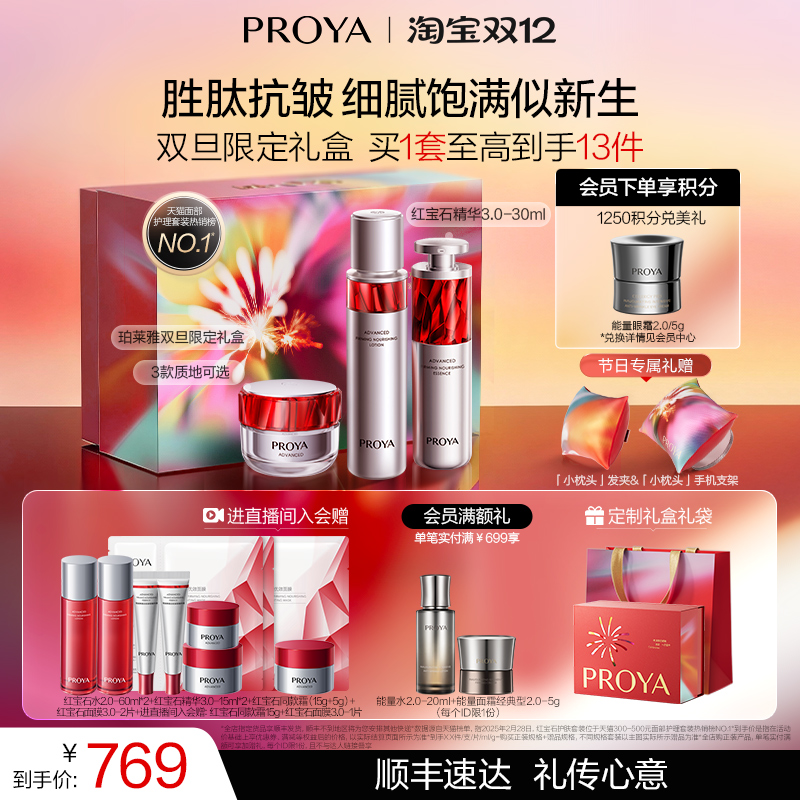 PROYA/珀莱雅护肤套装抗皱