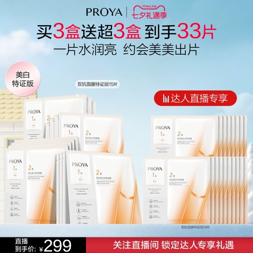 【达人直播】全新升级珀莱雅双抗面膜特证版源力面膜修护补水