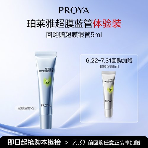 珀莱雅超膜蓝管纯物理防晒SPF35